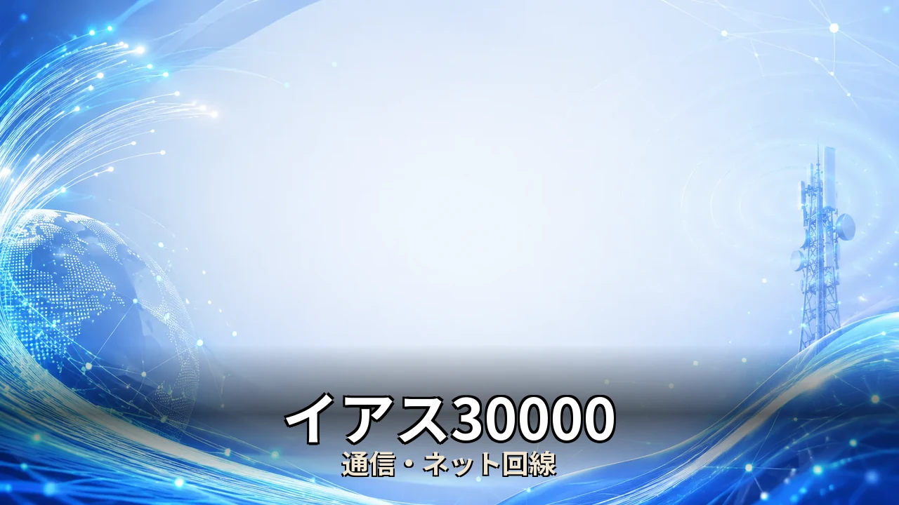 イアス30000 評判｜評判・解約・向かない人を本音で解説