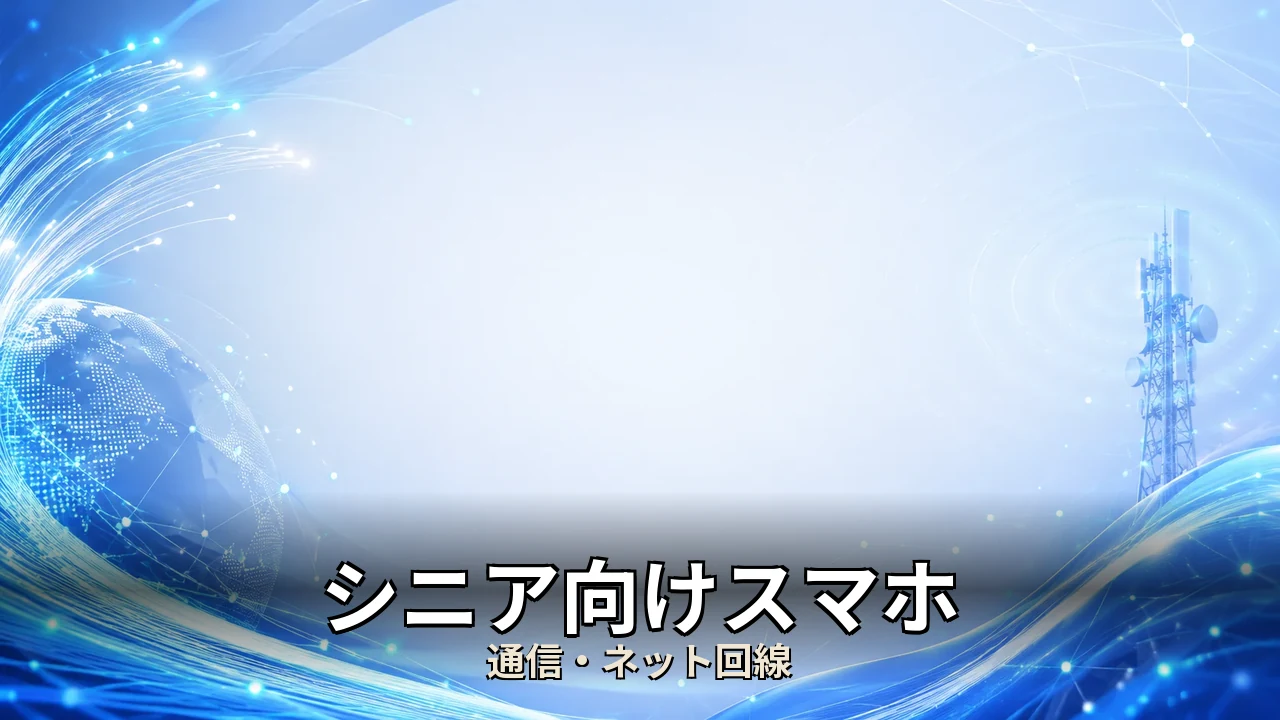 シニア向けスマホ 口コミ｜評判・解約・向かない人を本音で解説