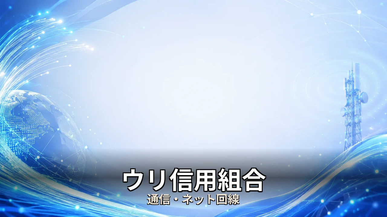 ウリ信用組合 口コミ｜評判・解約・向かない人を本音で解説